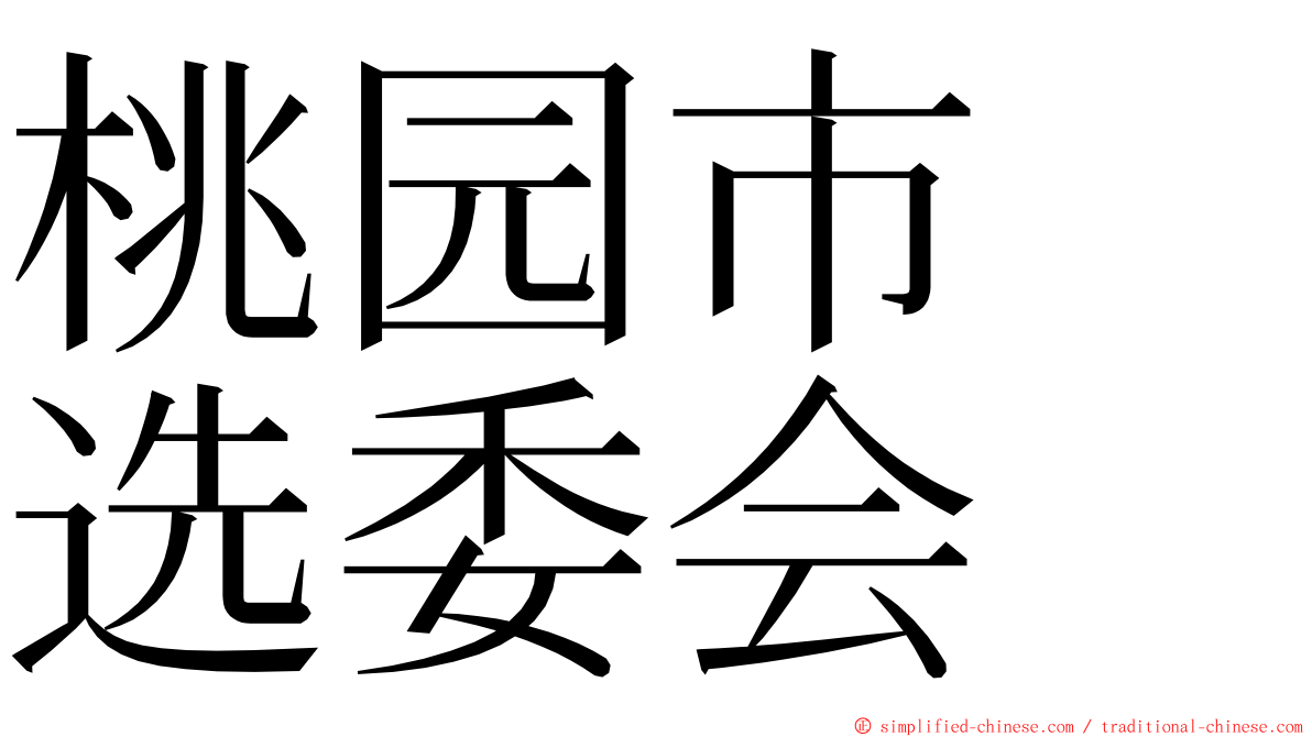 桃园市　选委会 ming font